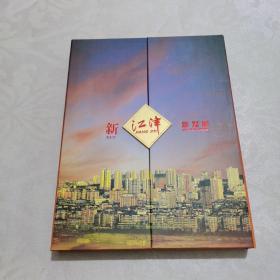 新江津 新发展（邮册）