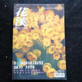 花溪增刊