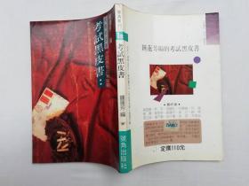考试黑皮书（考试应对的新策略）钟连芳编；大32开；qt；