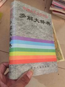 中国古代文学作品多解大辞典