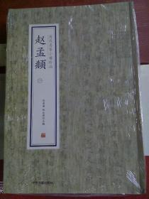 历代名家小楷珍品_赵孟頫(一，二，三)