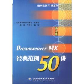 中文版Dreamweaver MX经典范例50讲(含盘)