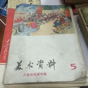 美术资料户具农民画专辑5