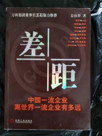 差距：中国一流企业离世界一流企业有多远