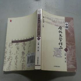 中国历代文学作品选 上编 第一册