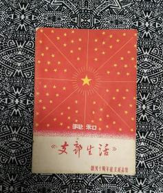 《我和＂支部生活＂•创刊十周年征文纪念集》1964年8月初版，32开88页，收文40余篇，照片和插图40余幅，绘图的有贺友直、汪观清、罗兴、华三川、颜梅华、丁斌曾等。