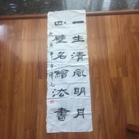 南阳市老干部活动中心德高望重书画家刘汉元书法作品：一生清风明月，四壁名绘法书