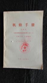 【书籍】1973年印：机修手册 试用本 金属切削机床的修理工艺（二） 普通车床 万能磨床【有毛主席语录】【C620-1普通车床修理工艺、M120W万能磨床修理工艺】【馆藏书】