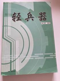 轻兵器 2013 增刊