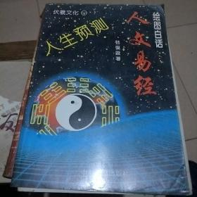 人文易经