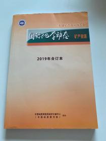 国际地学动态矿产资源 2019年合订本