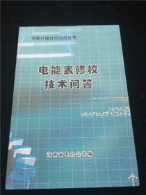 电能表修校技术问答