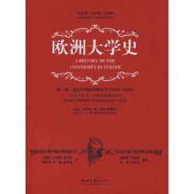 正版现货 欧洲大学史（第二卷）：近代早期的欧洲大学（1500-1800）