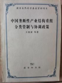 中国垄断性产业结构重组分类管制与协调政策