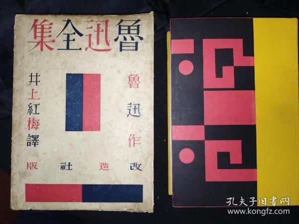 32年 鲁迅全集 日本改造社昭和七年版（带原函套）