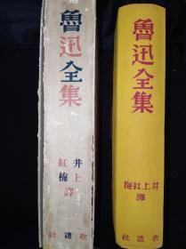 32年 鲁迅全集 日本改造社昭和七年版（带原函套）