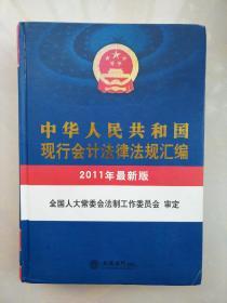 中华人民共和国现行会计法律法规汇编（2011年最新版）