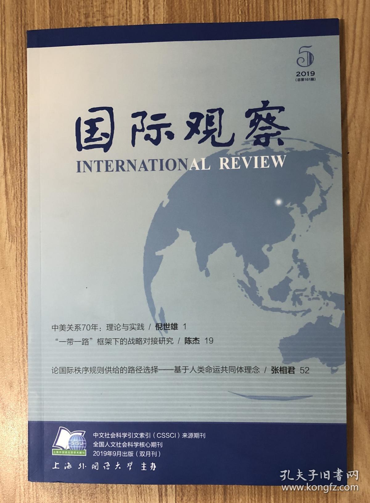 国际观察 2019年第5期 总第161期  International Review 9771005481194 CN31-1642/D 邮发代号：4-574