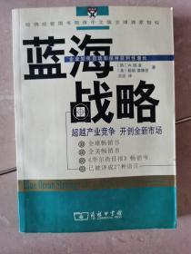 蓝海战略：超越产业竞争，开创全新市场