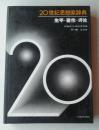 20世纪思想家辞典——生平、著作、评论（9柜里靠南）