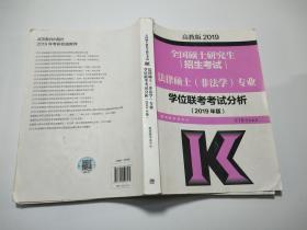 高教版全国硕士研究生招生考试法律硕士（非法学）专业学位联考考试分析（2019年版）