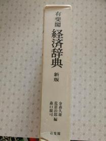 有婓阁 经济辞典 新版  金森久雄 森口亲司 编