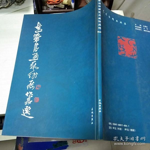 17 李潺书画艺术展作品选（艺术家精品典集）大16开 作者签名本