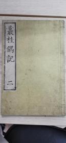 丛桂偶记（二），1800年版本