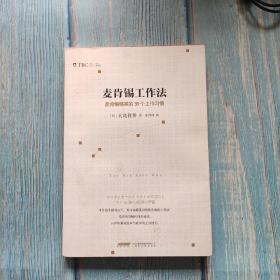 麦肯锡工作法：麦肯锡精英的39个工作习惯