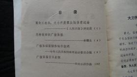 【书籍】1972年一版一印：新广播体操手册【有毛主席语录】【面向工农兵，大力开展群众性体育运动】【怎样做好广播体操、广播体操图解和动作说明、广播体操音乐曲调】【馆藏书】