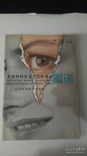 美容外科常见并发症诊治图谱