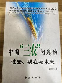 中国“三农”问题的过去、现在与未来