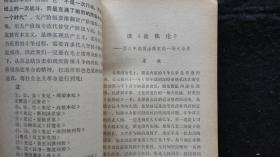 【书籍】1974年一版一印：河南省教育战线批林批孔学习班文选（之三）【两汉时代唯物论反对唯心论先验论的斗争、从“汉袭秦制”看西汉前期复辟与反复辟的斗争、曹操的尊法反儒精神、诸葛亮、读《封建论》对秦始皇的评价、王安石--北宋时期杰出的法家、王夫之......】【馆藏书】