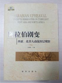 阿拉伯剧变：西亚、北非大动荡深层观察