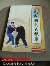 武当——顾式太极拳