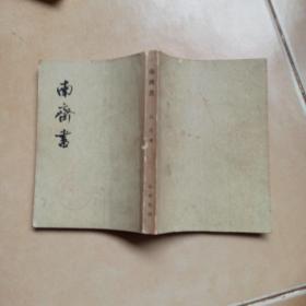 南齐书.2.....C2
