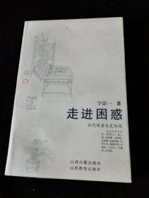 著名红学家蔡义江旧藏：著名学者宁宗一签名本《走进困惑》一印品佳