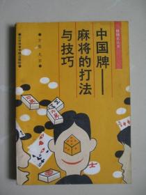 中国牌——麻将的打法与技巧