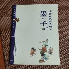 儿童中文经典诵读 墨子选