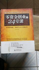 去梯言 零资金创业的24堂课