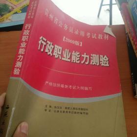 国家公务员录用考试教材：行政职业能力测验（2012最新版）