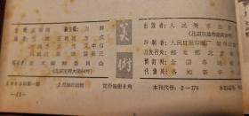 美术 双月刊 1963年第1—6期全