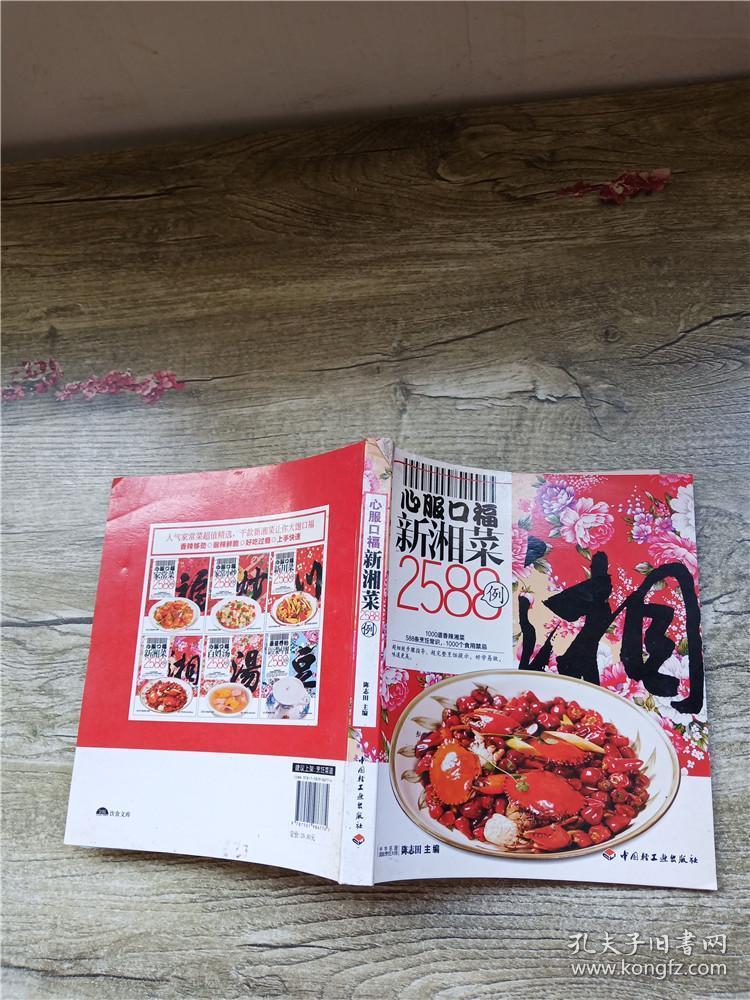 心服口福新湘菜2588例【书脊受损】