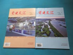 党建文汇    2018年12上下月 总645、646期