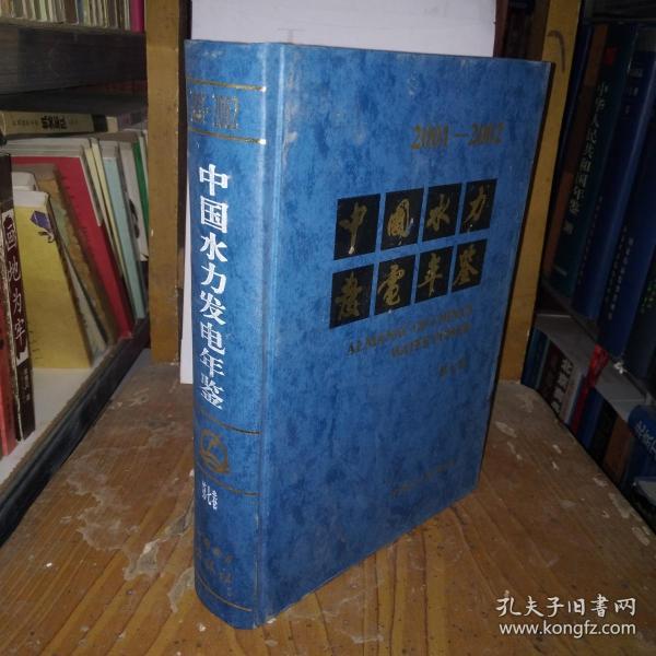 中国水力发电年鉴2001-2002 第七卷