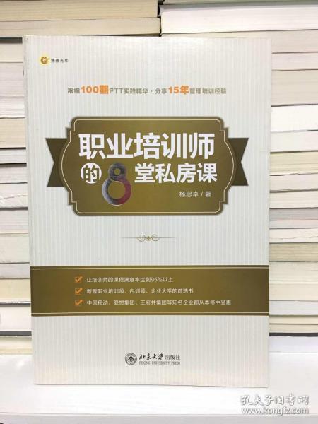 职业培训师的8堂私房课