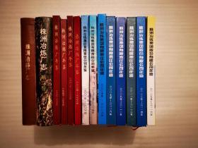 株洲冶炼厂史：（株洲冶炼厂志1953-1980 + 株洲冶炼厂志1981-1992 + 株洲冶炼厂年鉴1993-2000 + 株洲冶炼集团有限责任公司年鉴2001-2020） 共16本（可代开发票）