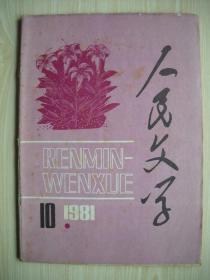 《人民文学》1981年第10期