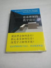 追求理解的教学设计（第二版）