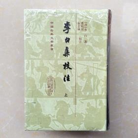 李白集校注(全二册)